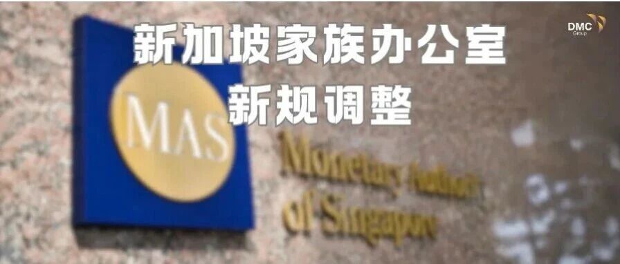 新加坡家办“免牌照”新规正式生效：现有家办、新设家办及持续合规关注事项