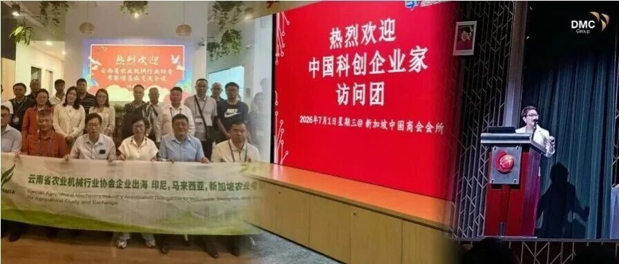 DMC动态｜多场商务交流活动持续开展，助力企业布局新加坡及东南亚市场