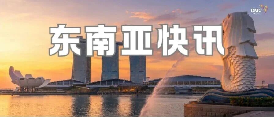 东南亚快讯丨印尼试水离岸零税率，越南整合权力底盘，新加坡与东帝汶合作落地