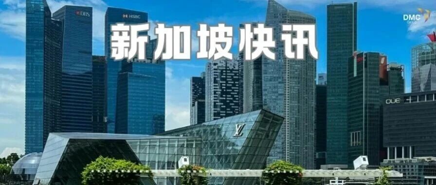 新加坡一周动态｜资管税制博弈、留学高薪转化与GovTech政府人员转型