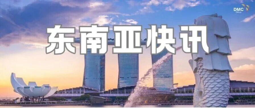 东南亚快讯丨泰国强化监管、印尼调整移民政策、越南加码半导体投资，区域市场迎来新变化